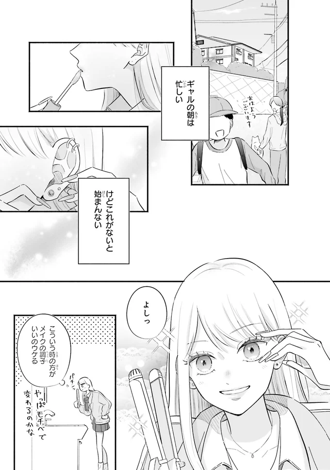 ギャルの朝は忙しい
