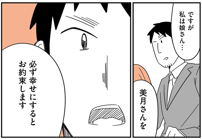 娘より親の方が歳が近い。「必ず幸せにします」良い大人が何言ってるの？／娘が23歳年上の彼氏を連れてきました（2）