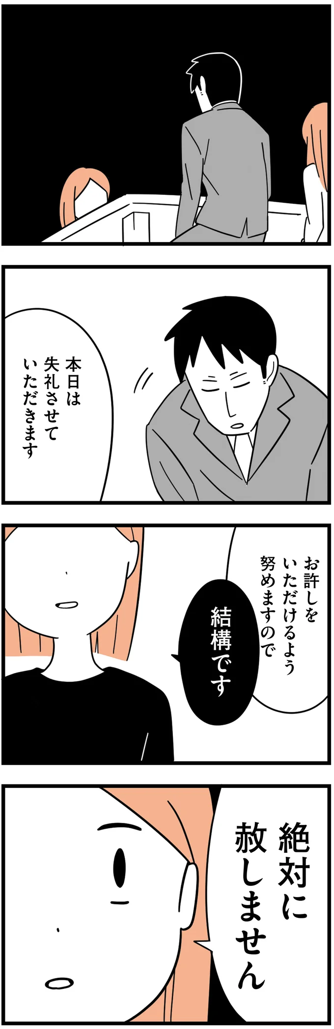 絶対に赦しません