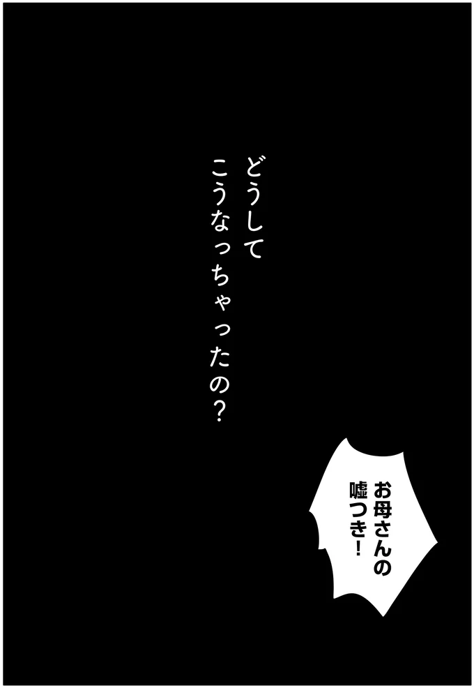 どうしてこうなっちゃったの？