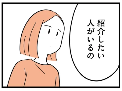 紹介したい人がいるの