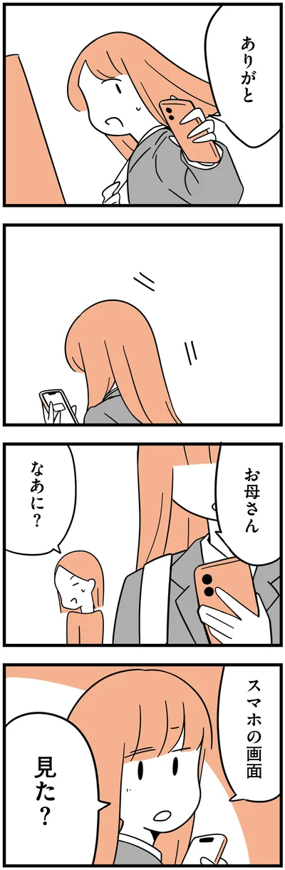 スマホの画面見た？