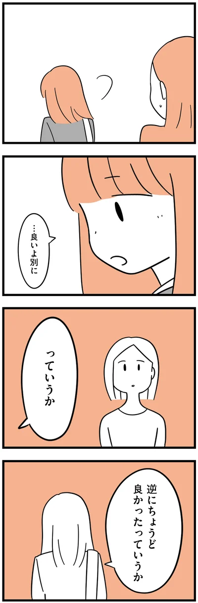 逆にちょうど良かったっていうか
