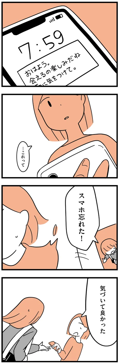 スマホ忘れた！
