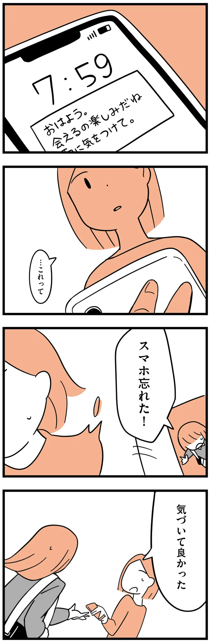 スマホ忘れた！