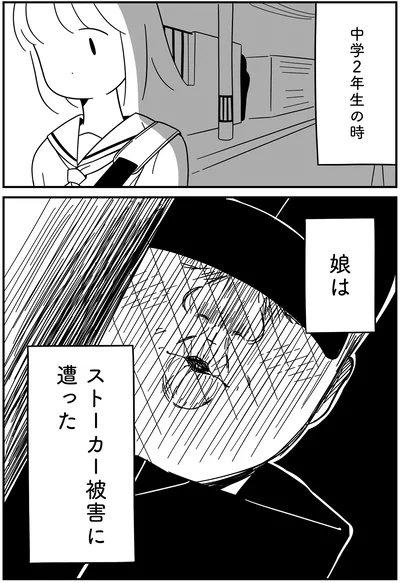 ストーカー被害に遭った