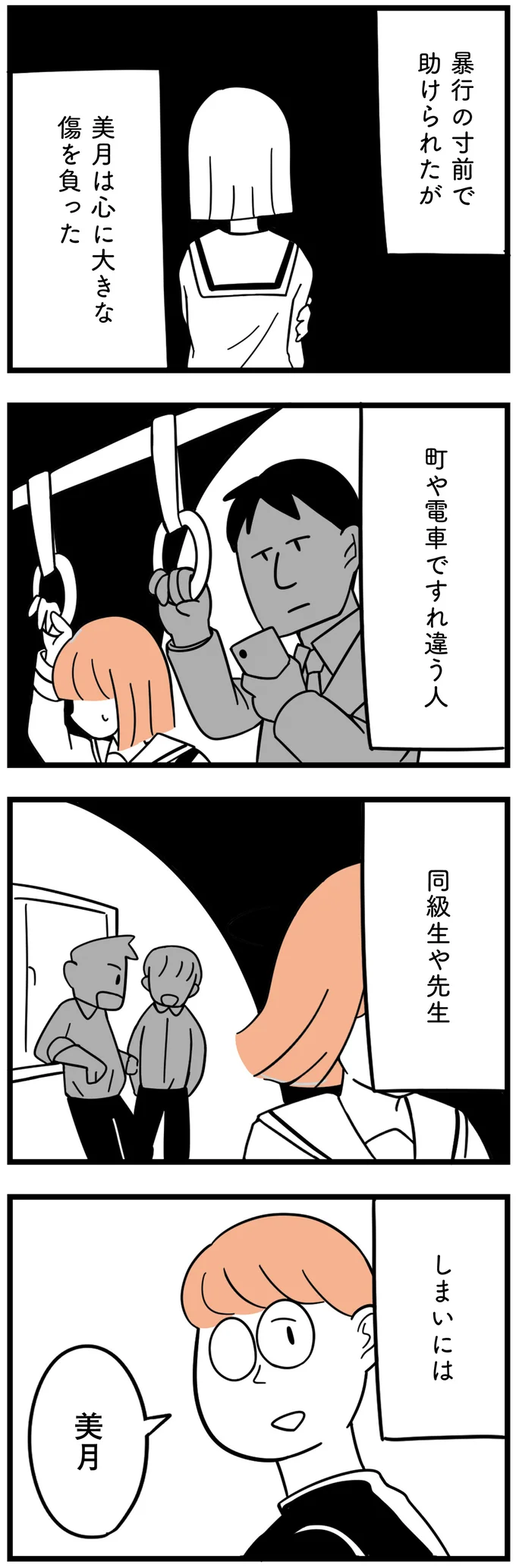 暴行の寸前で助けられたが…