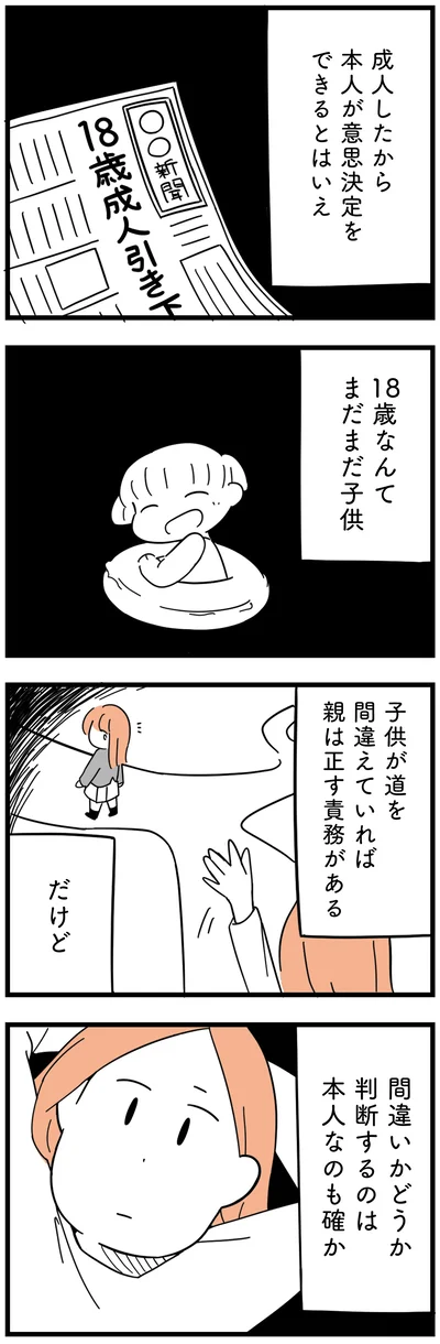 18歳なんてまだまだ子供
