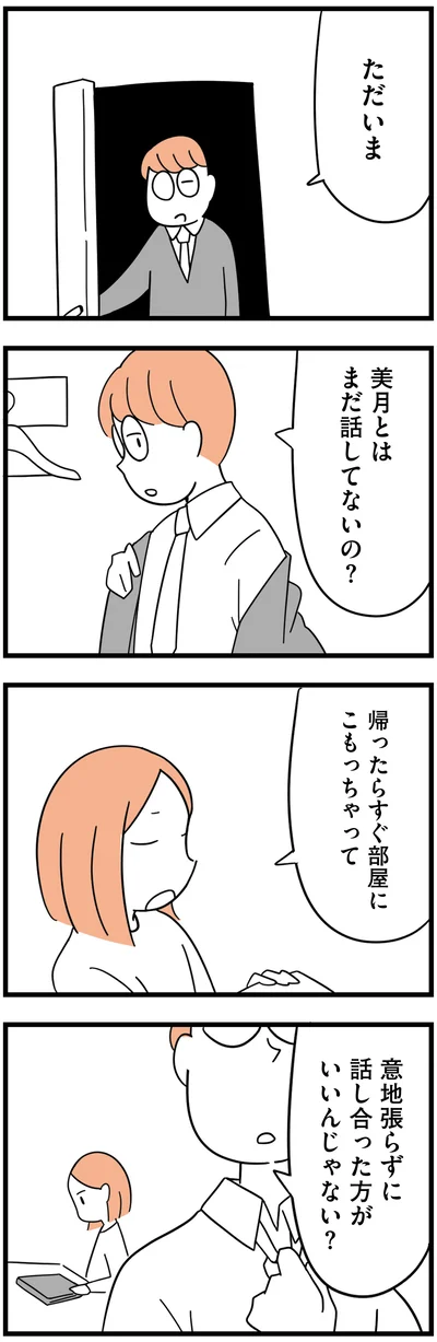 意地張らずに話し合った方がいいんじゃない？