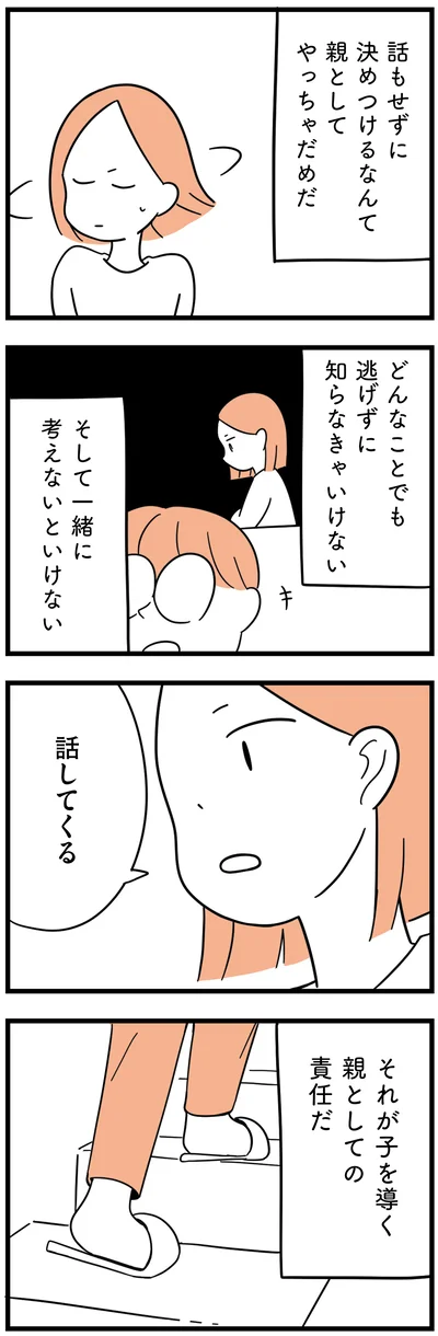 話もせずに決めつけるなんて親としてやっちゃだめだ