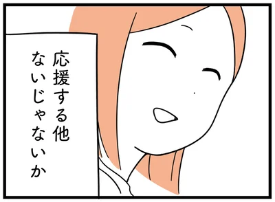 応援する他ないじゃないか