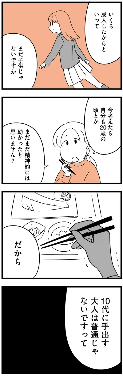 10代に手出す大人は普通じゃないですって