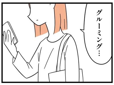 グルーミング…