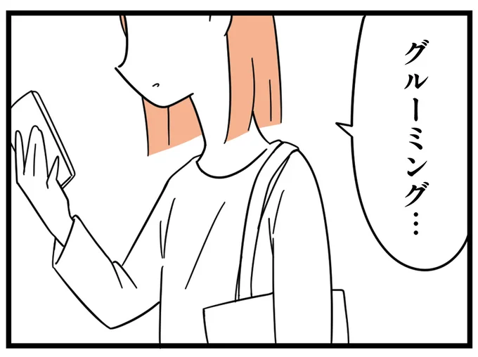 グルーミング…