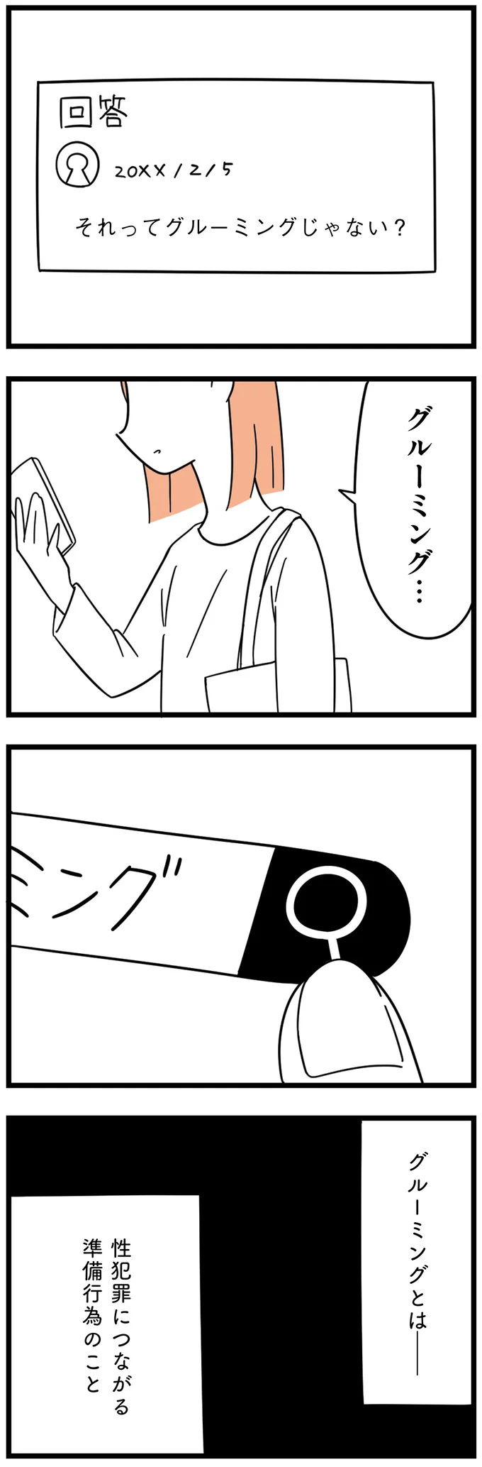 グルーミングとは…