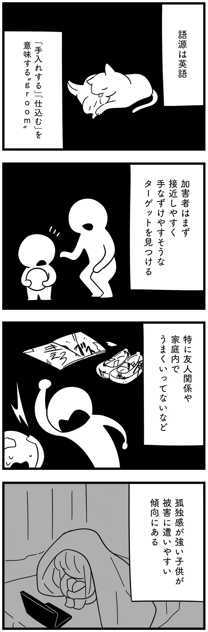 孤独感が強い子供が被害に遭いやすい傾向にある