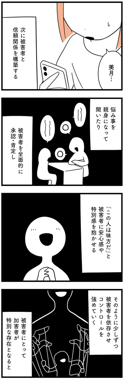 「この人は味方だ」と被害者に安心感や特別感を抱かせる