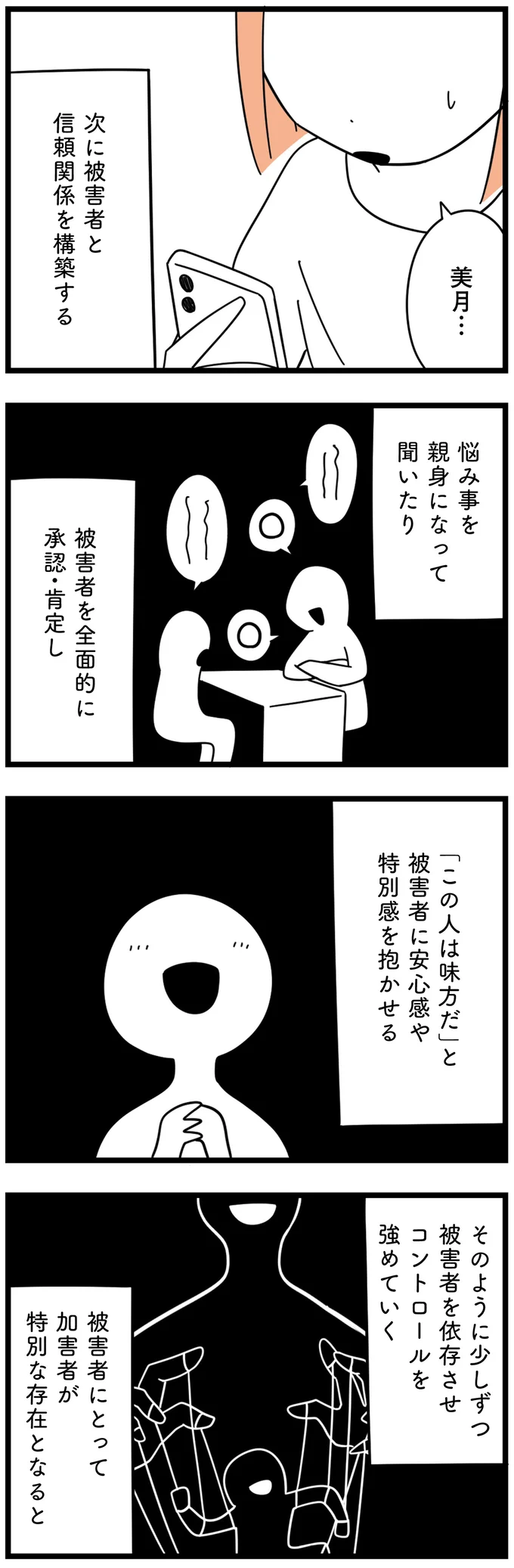 「この人は味方だ」と被害者に安心感や特別感を抱かせる
