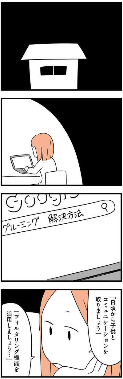 「日頃から子供とコミュニケーションを取りましょう」