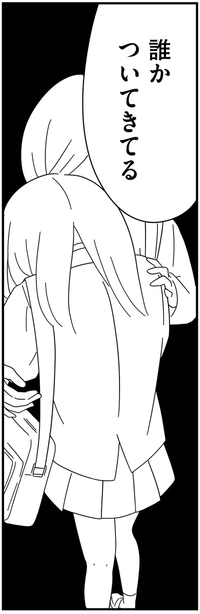 誰かついてきてる