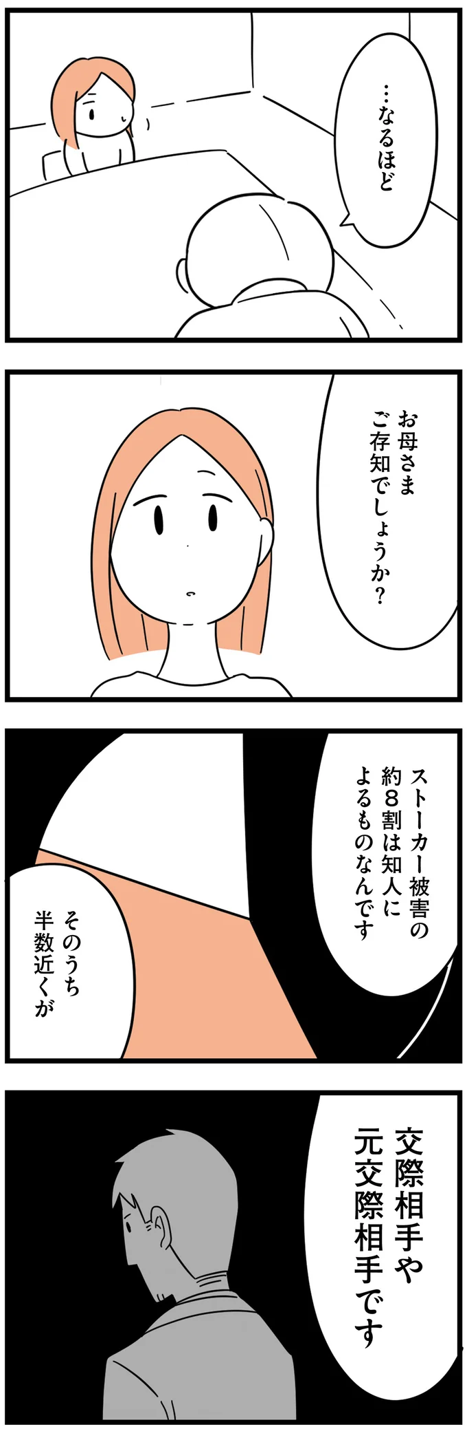 ストーカー被害の約8割は知人によるものなんです