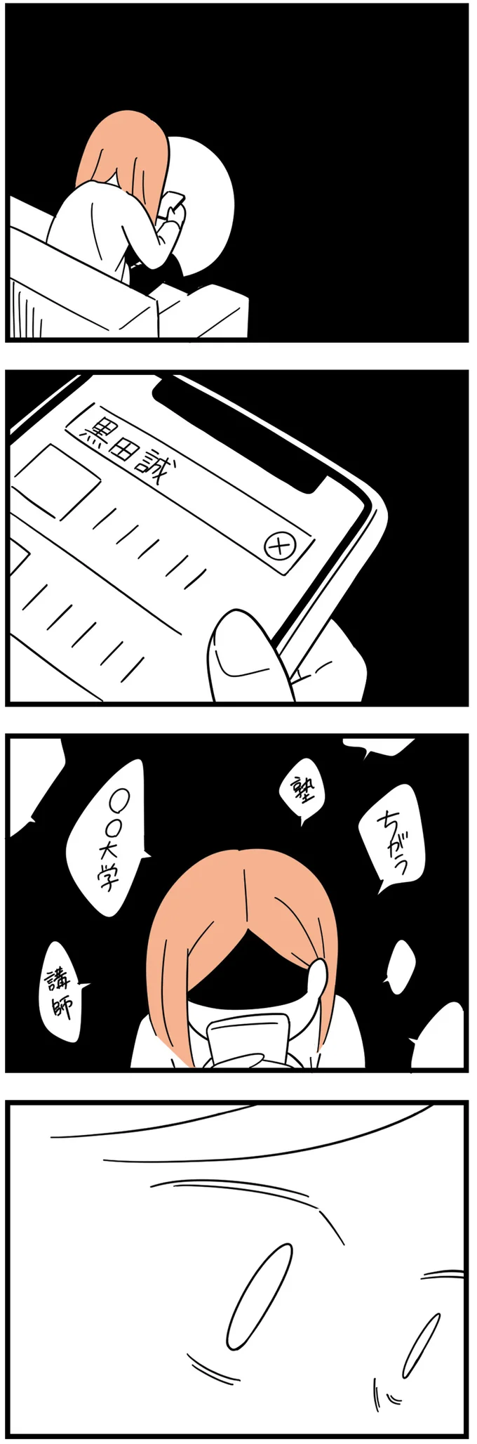 スマホで娘の彼氏を探して…