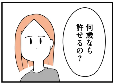 何歳なら許せるの？