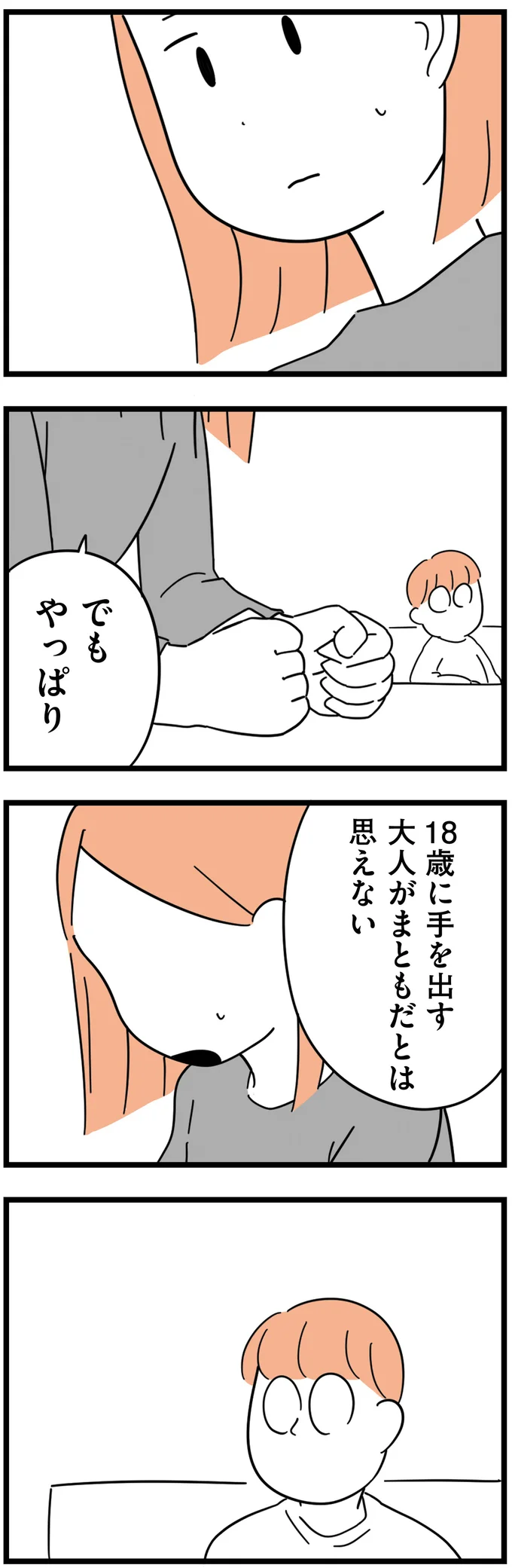 18歳に手を出す大人がまともだとは思えない
