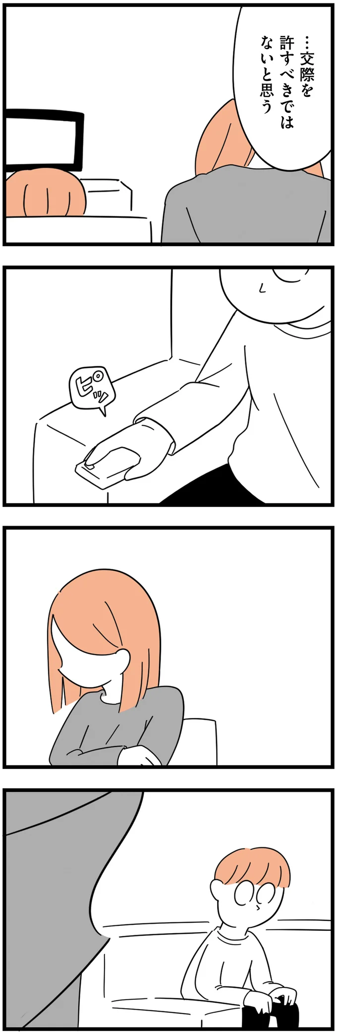 …交際を許すべきではないと思う