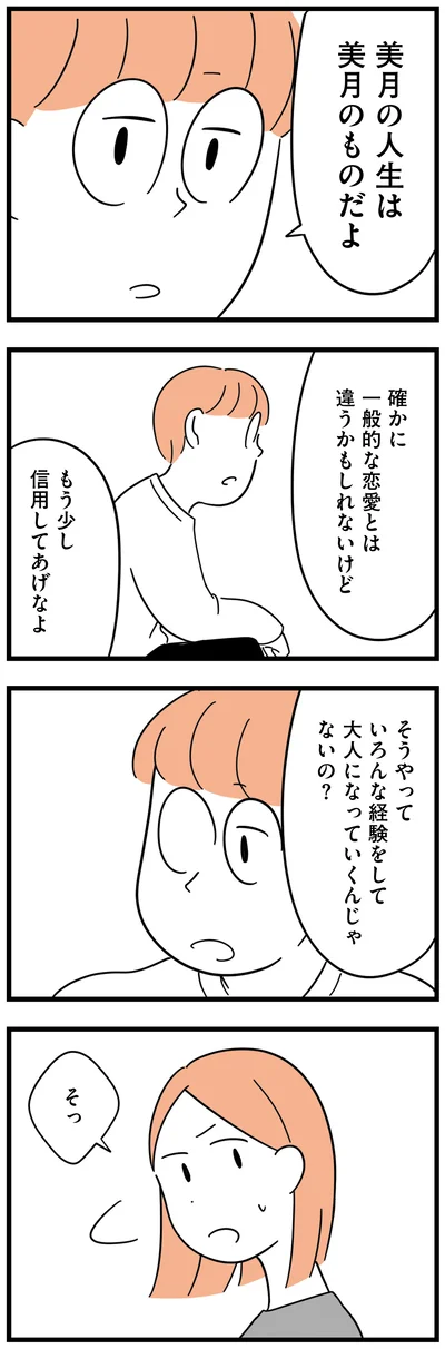 もう少し信用してあげなよ