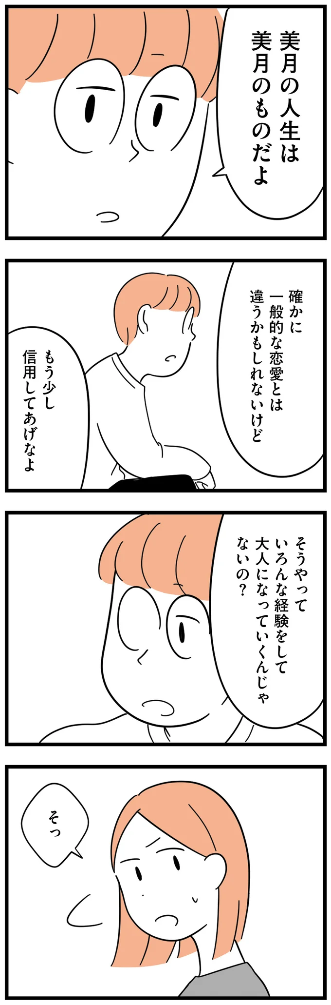 もう少し信用してあげなよ