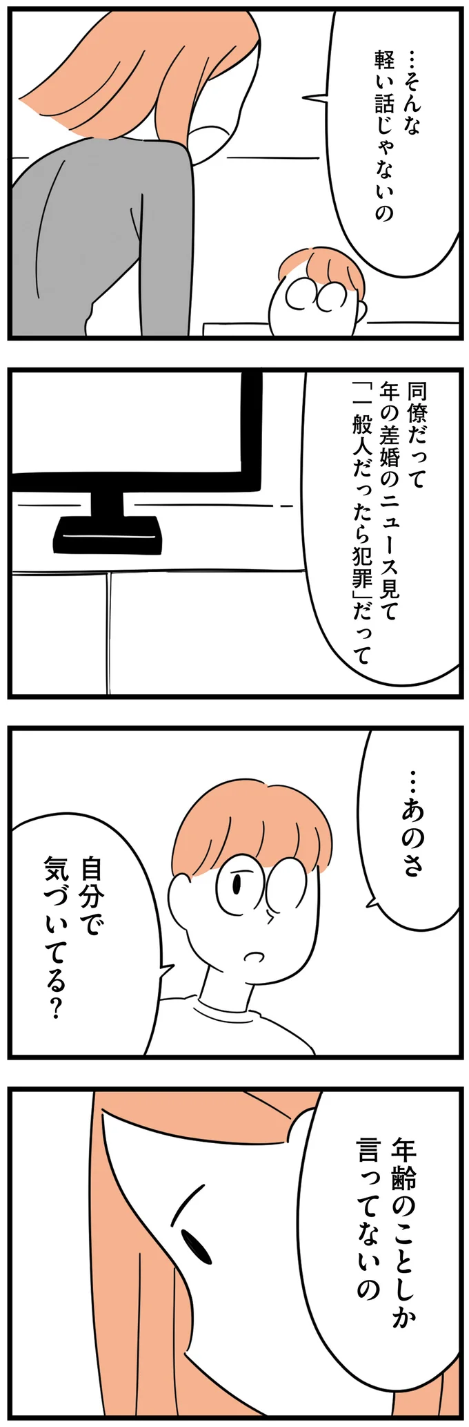 自分で気づいてる？年齢のことしか言ってないの