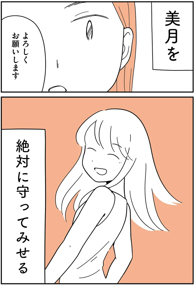絶対に守ってみせる