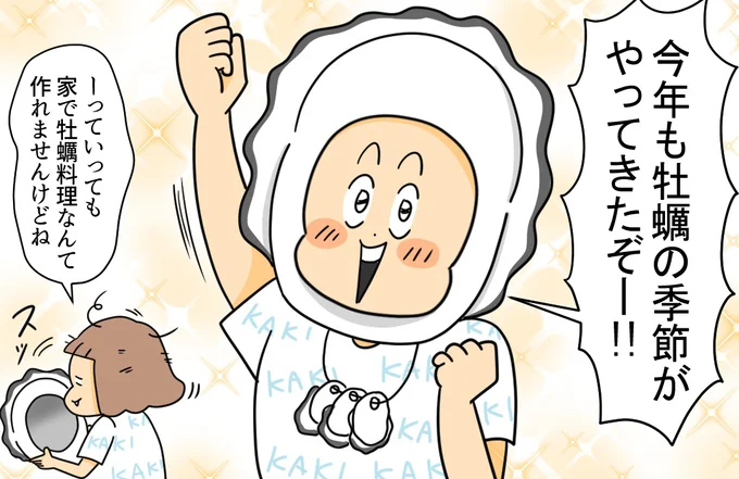 今年も牡蠣の季節がやってきたぞー！