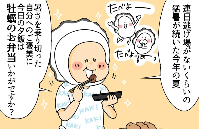牡蠣のお弁当いかがですか