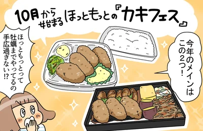 ほっともっとのカキフェス