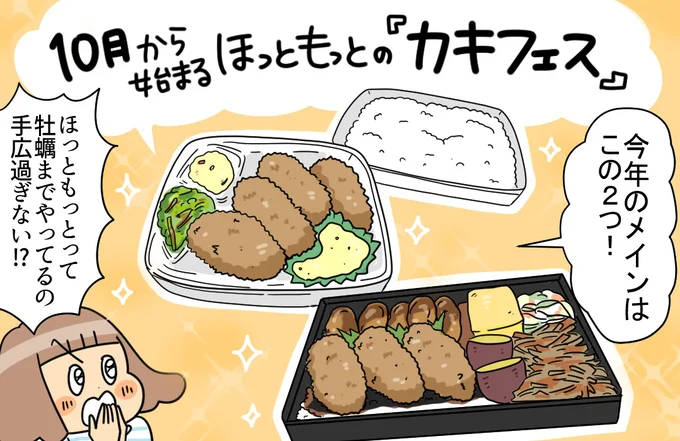 ほっともっとのカキフェス