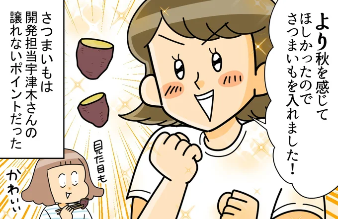 より秋を感じて欲しかったのでさつまいもをいれました！