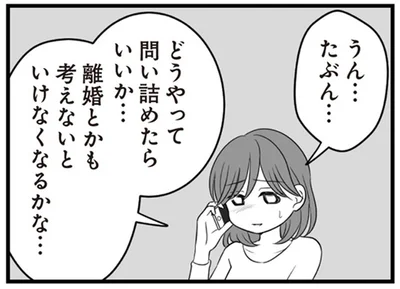 どうやって問い詰めたらいいか…