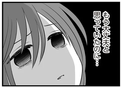 もう大丈夫と思っていたのに…