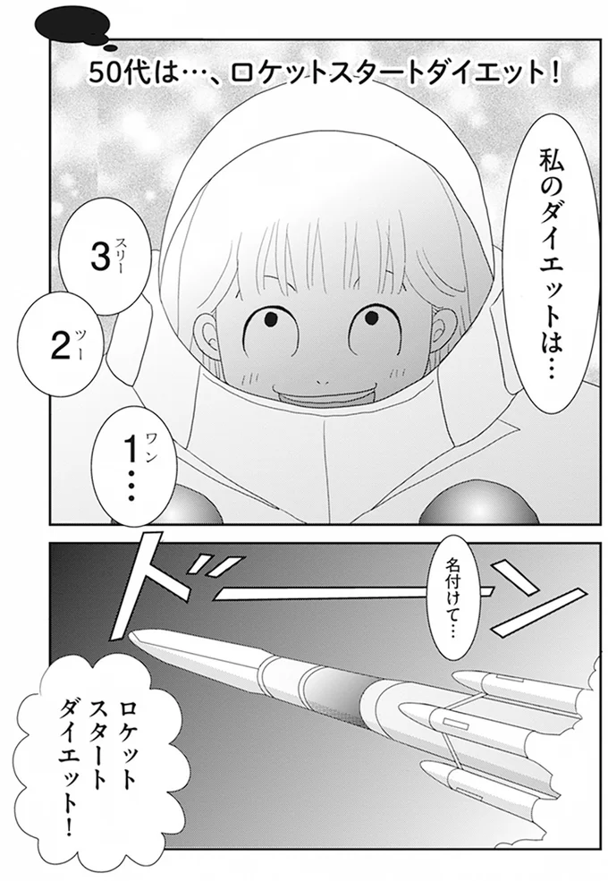 『空気でも太るお年頃の私が 15キロ痩せるまで 人生最後のダイエット』より