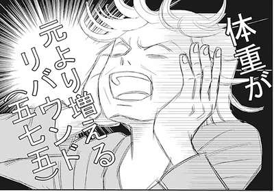 体重が元より増えるリバウンド