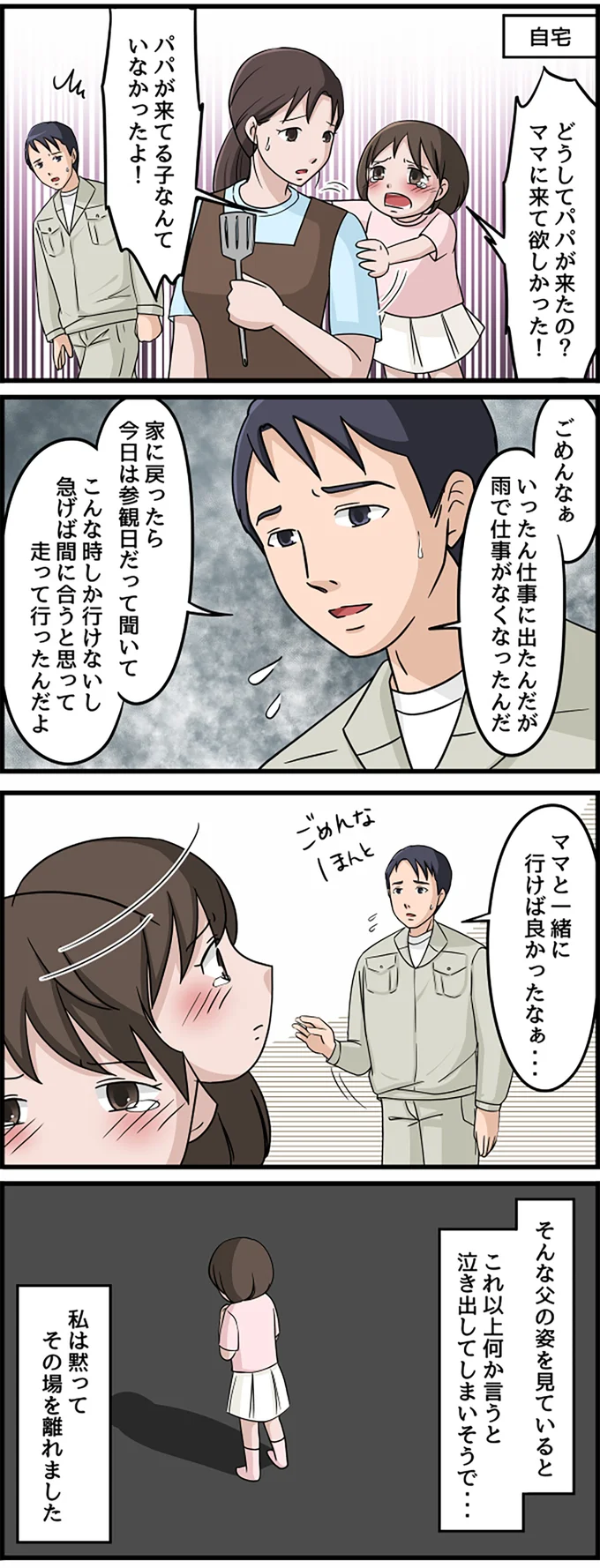 どうしてパパが来たの？