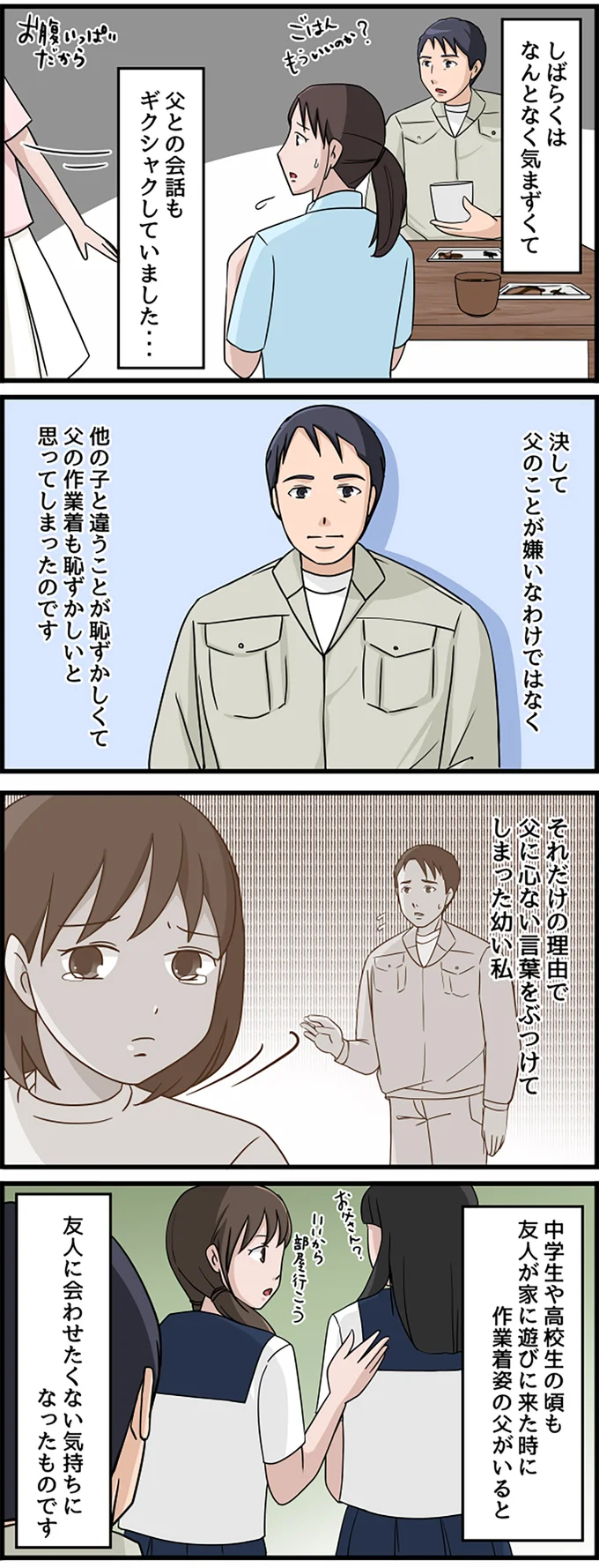 父との会話もギクシャク…