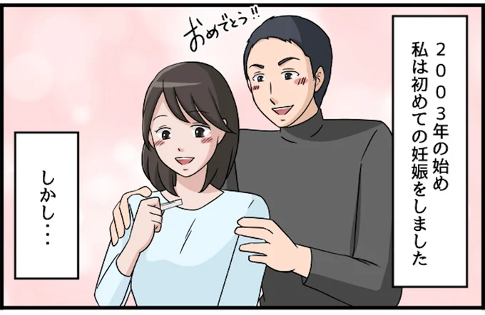 初めての妊娠だったのですが