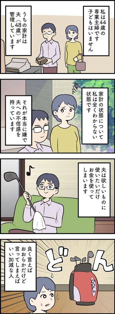 夫は良く言えばおおらかで…