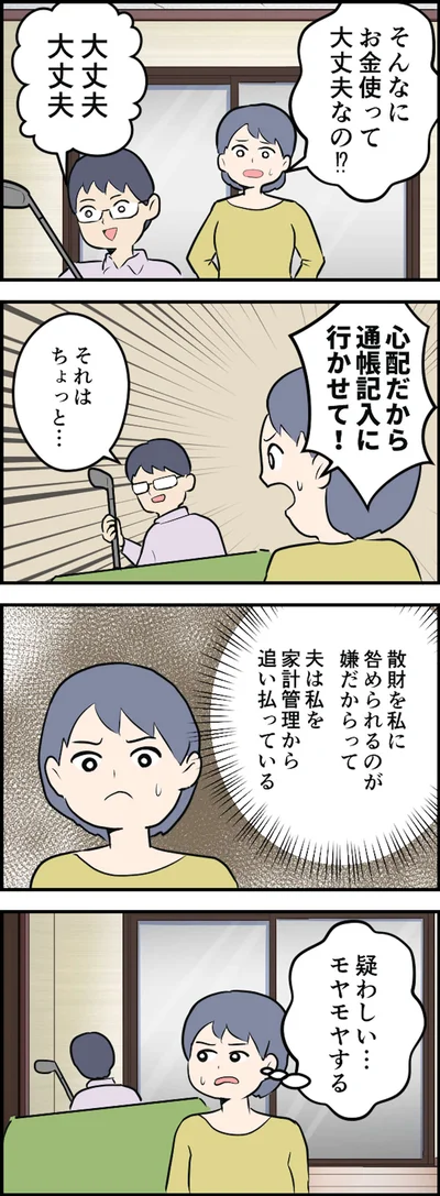 夫は私を家計管理から追い払っている