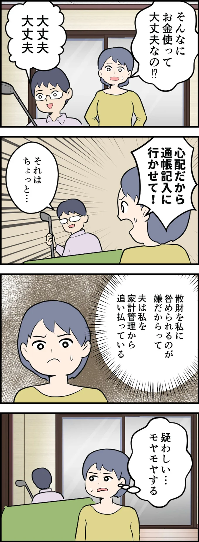 夫は私を家計管理から追い払っている