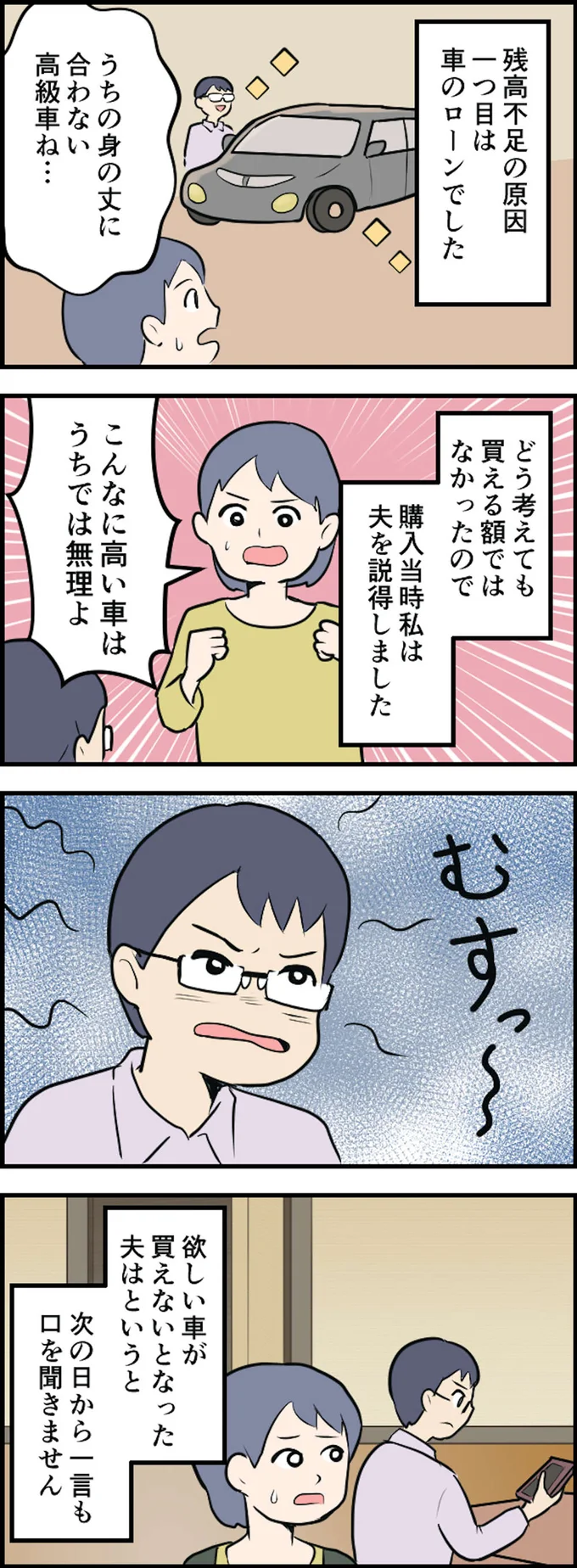欲しい車が買えなかった夫は