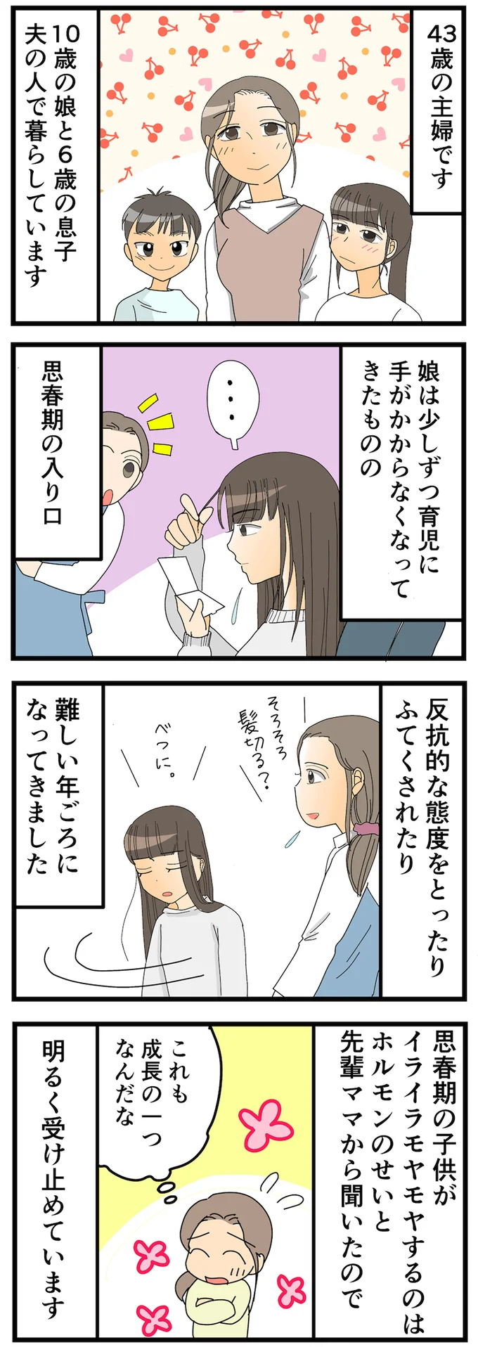娘は思春期の入口